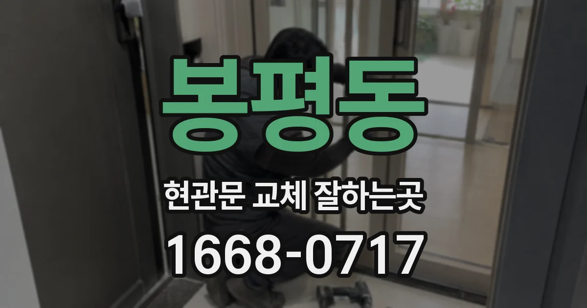 봉평동 현관문 교체 잘하는곳
