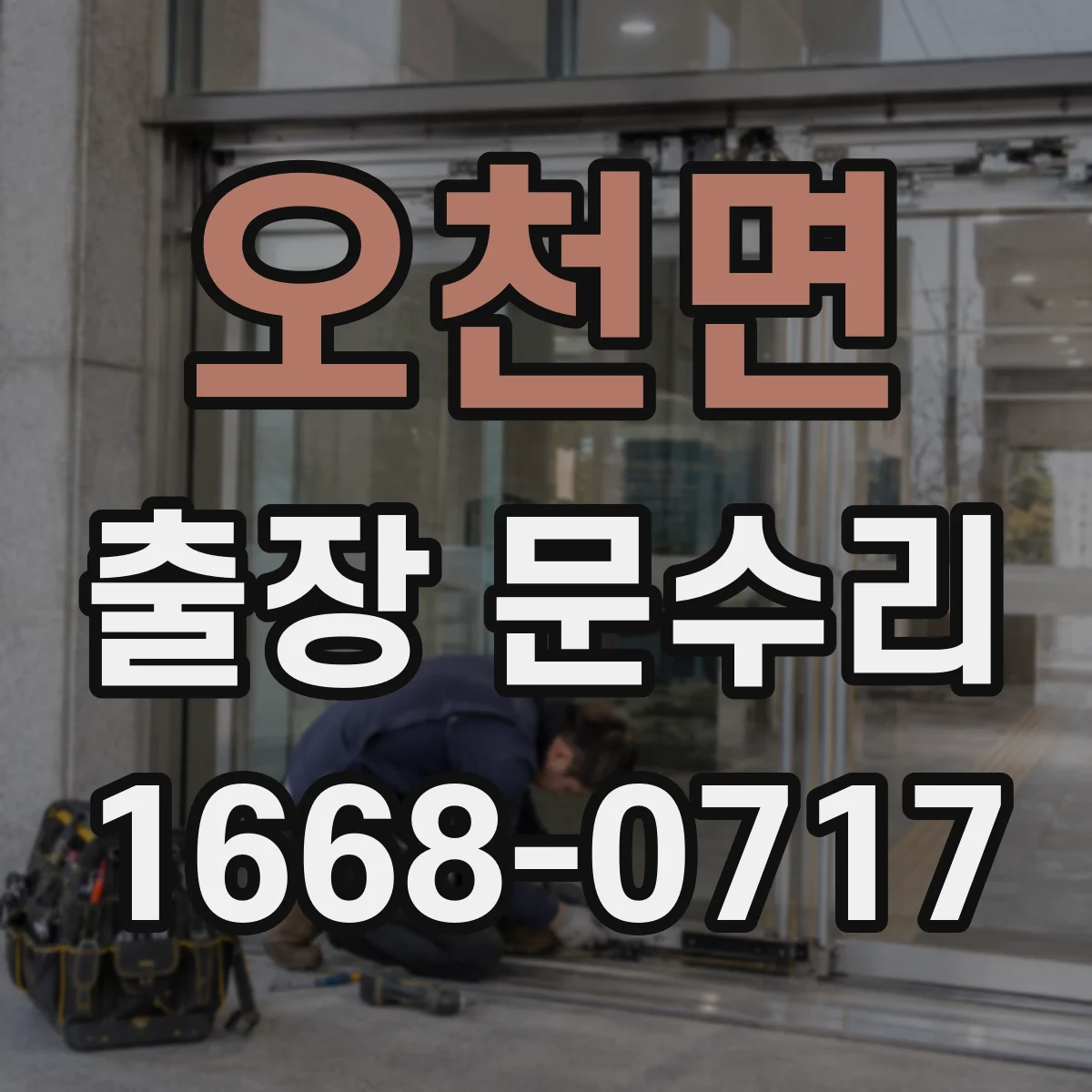 오천면 출장 문수리