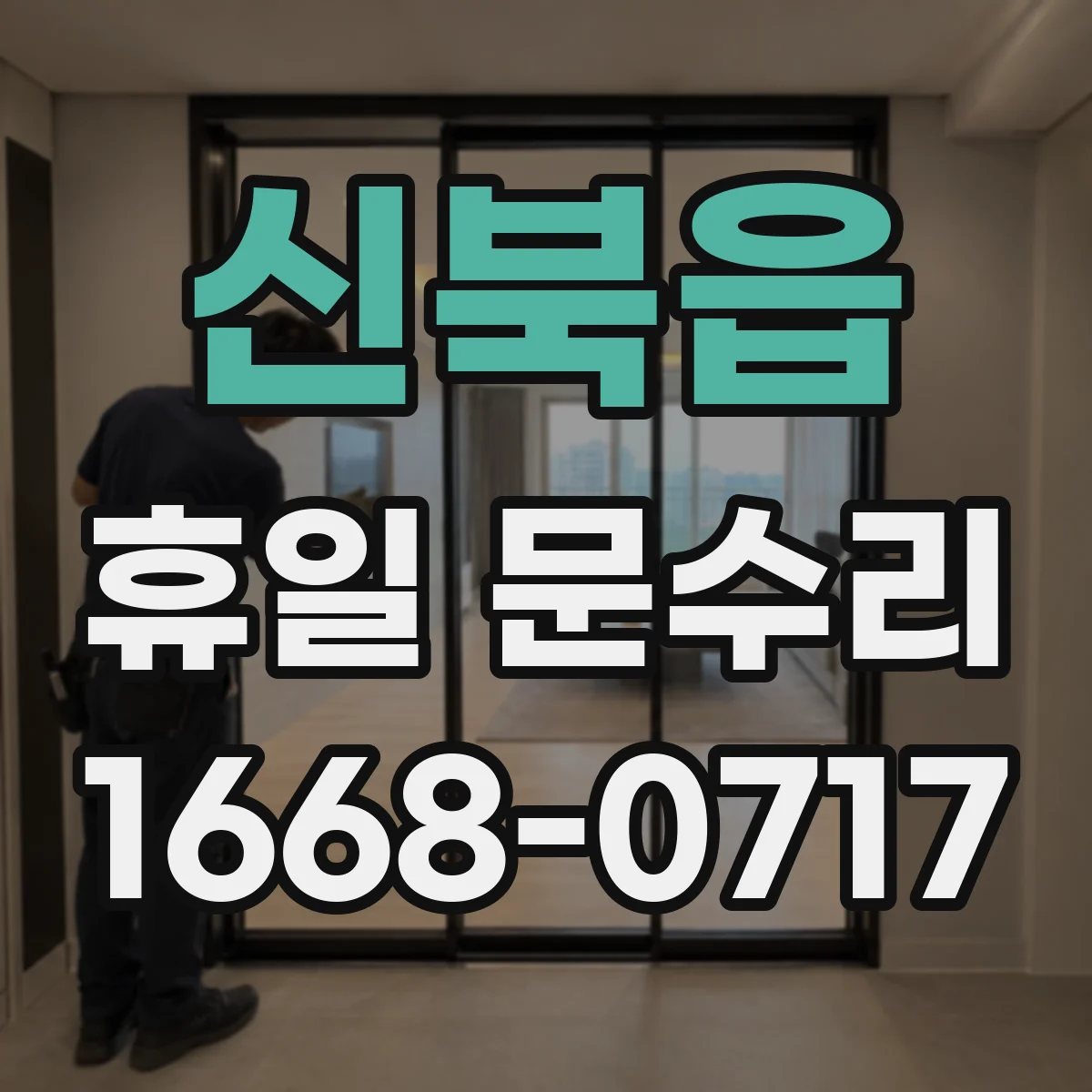 신북읍 휴일 문수리