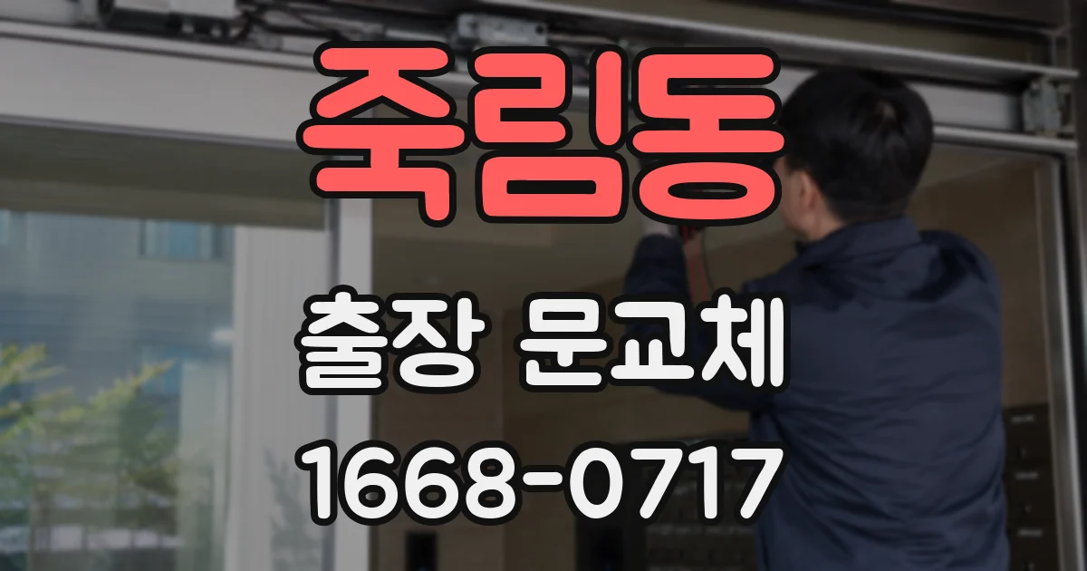 죽림동 출장 문교체