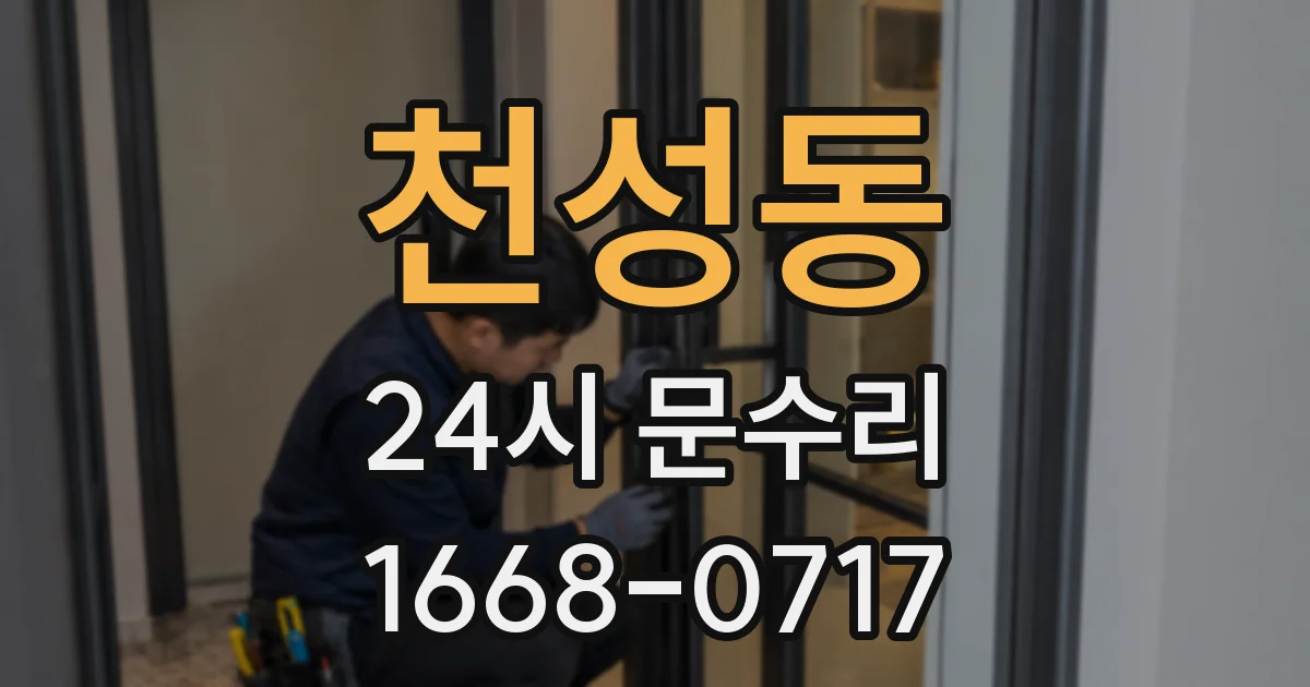천성동 24시 문수리