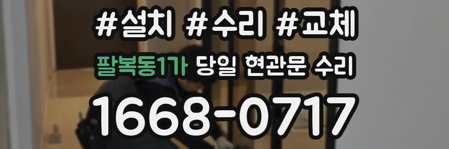 팔복동1가 당일 현관문 수리