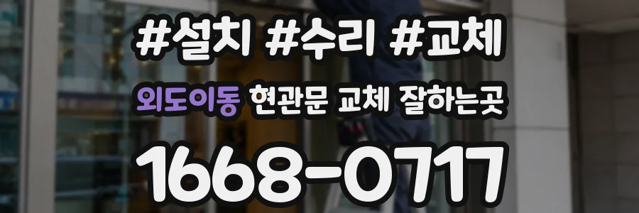외도이동 현관문 교체 잘하는곳