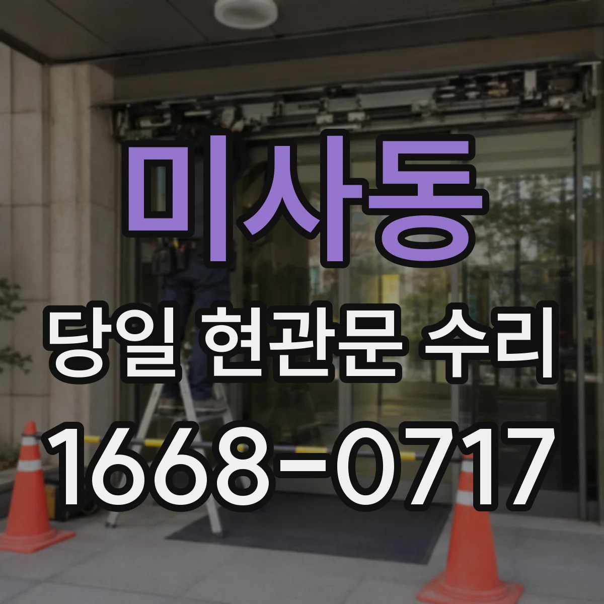 미사동 당일 현관문 수리