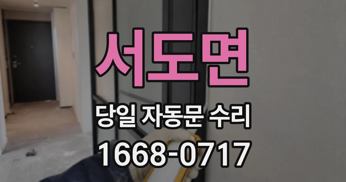 서도면 당일 자동문 수리