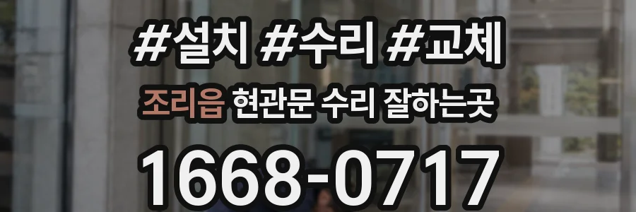 조리읍 현관문 수리 잘하는곳