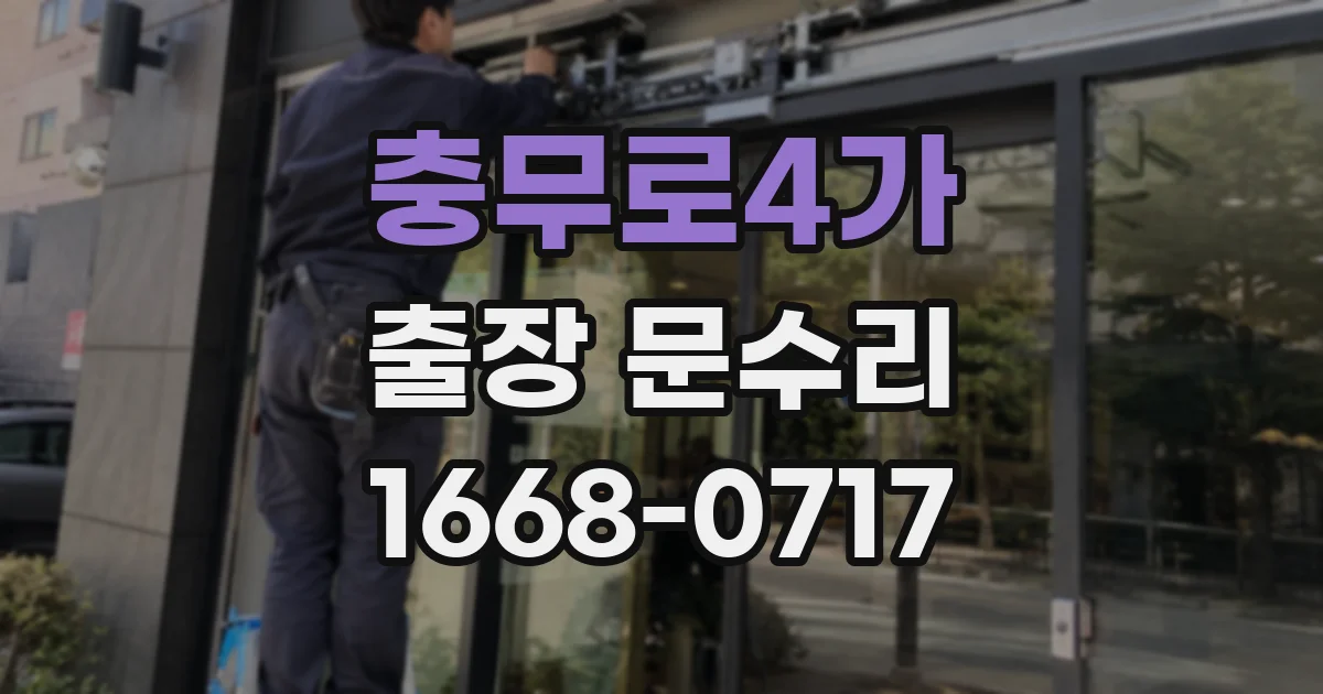 충무로4가 출장 문수리