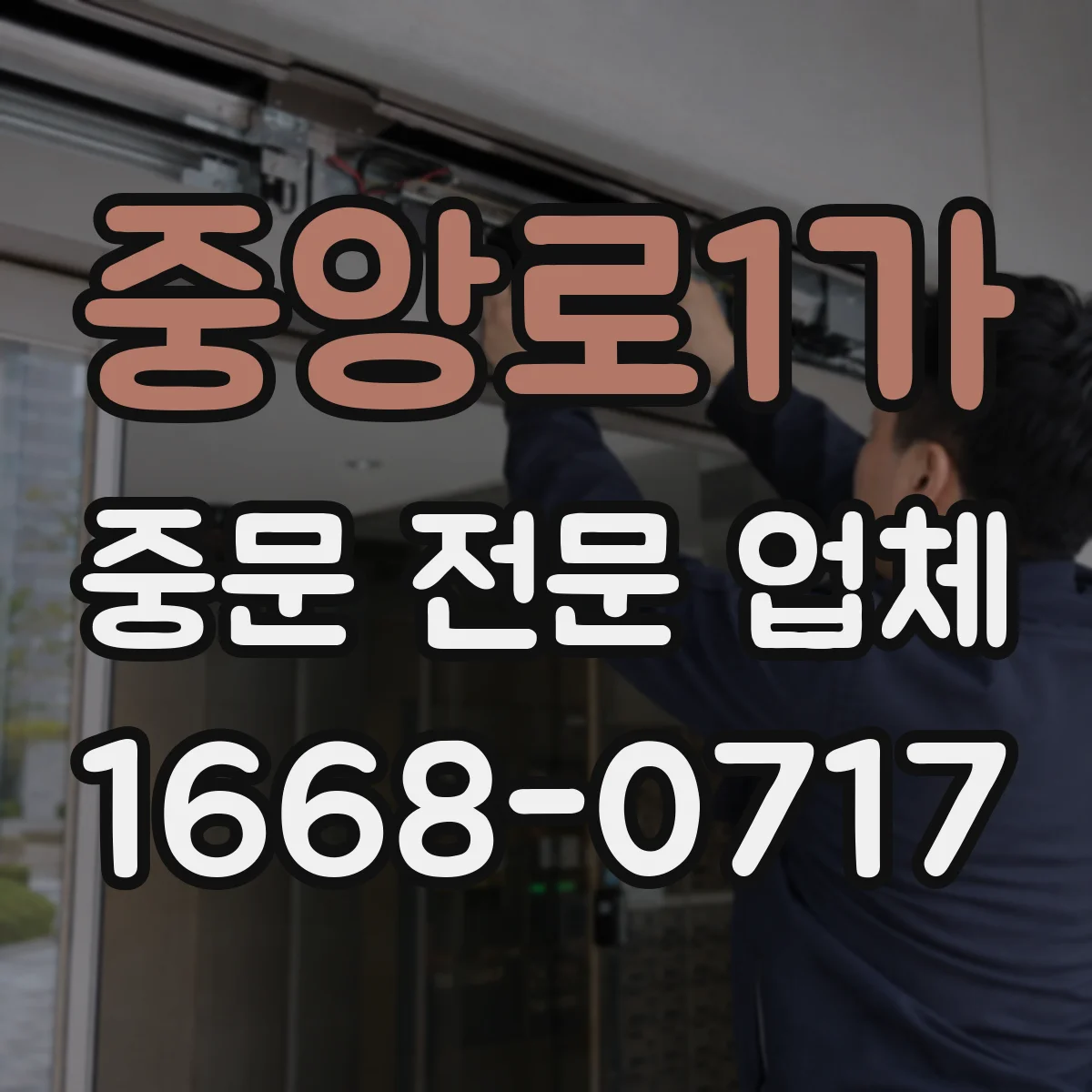 중앙로1가 중문 전문 업체