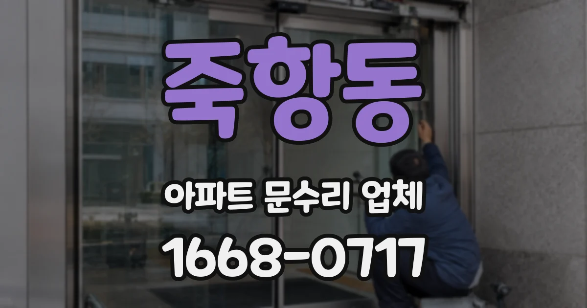 죽항동 아파트 문수리 업체