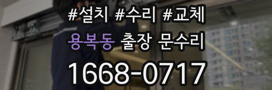 용복동 출장 문수리
