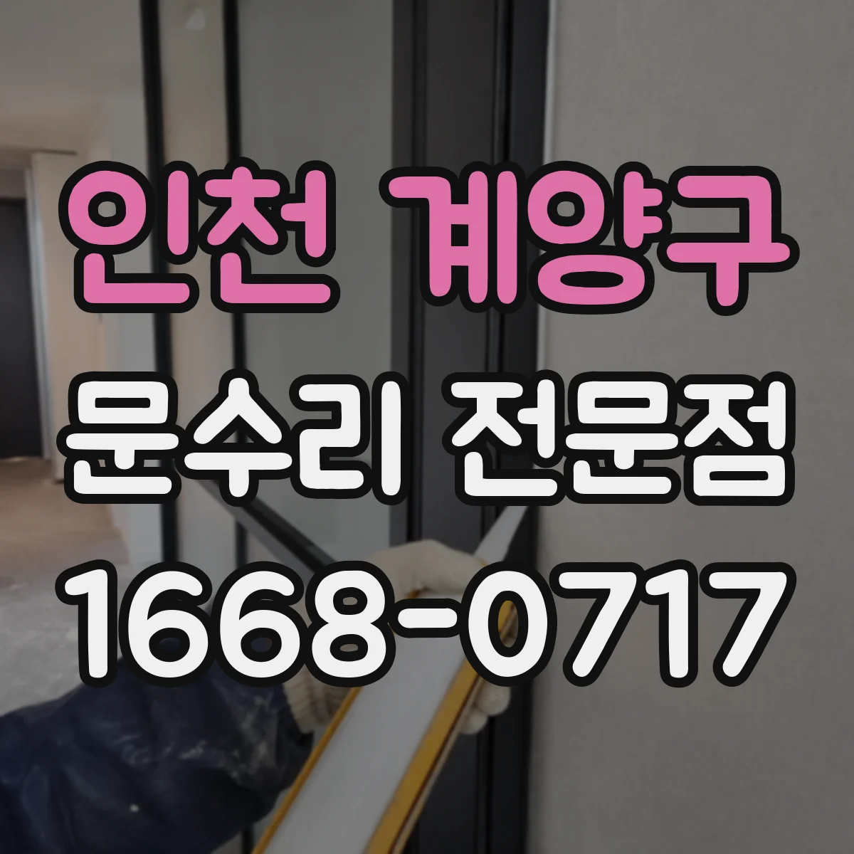 인천 계양구 문수리 전문점