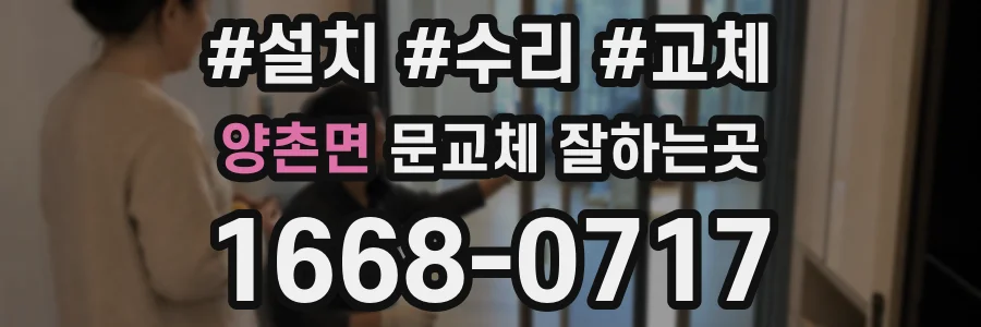 양촌면 문교체 잘하는곳