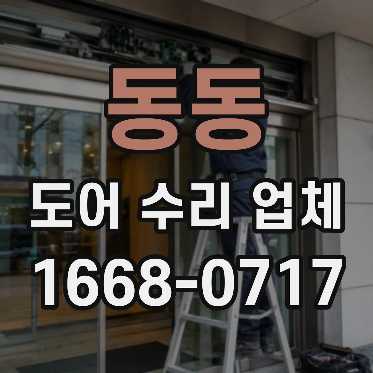 동동 도어 수리 업체 습기와 온도 변화로 나타나는 도어 처짐 원인