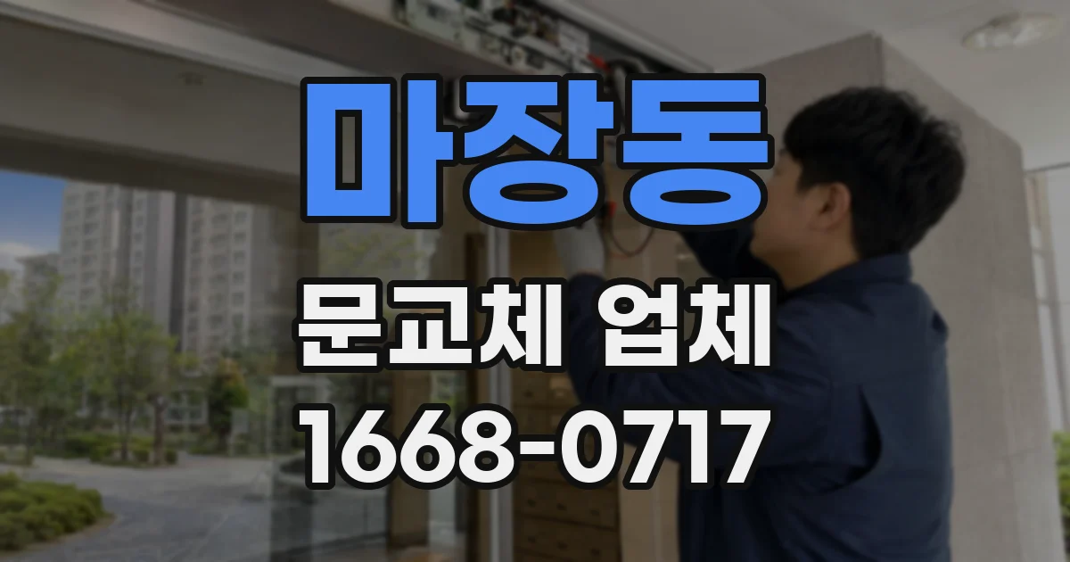마장동 문교체 업체