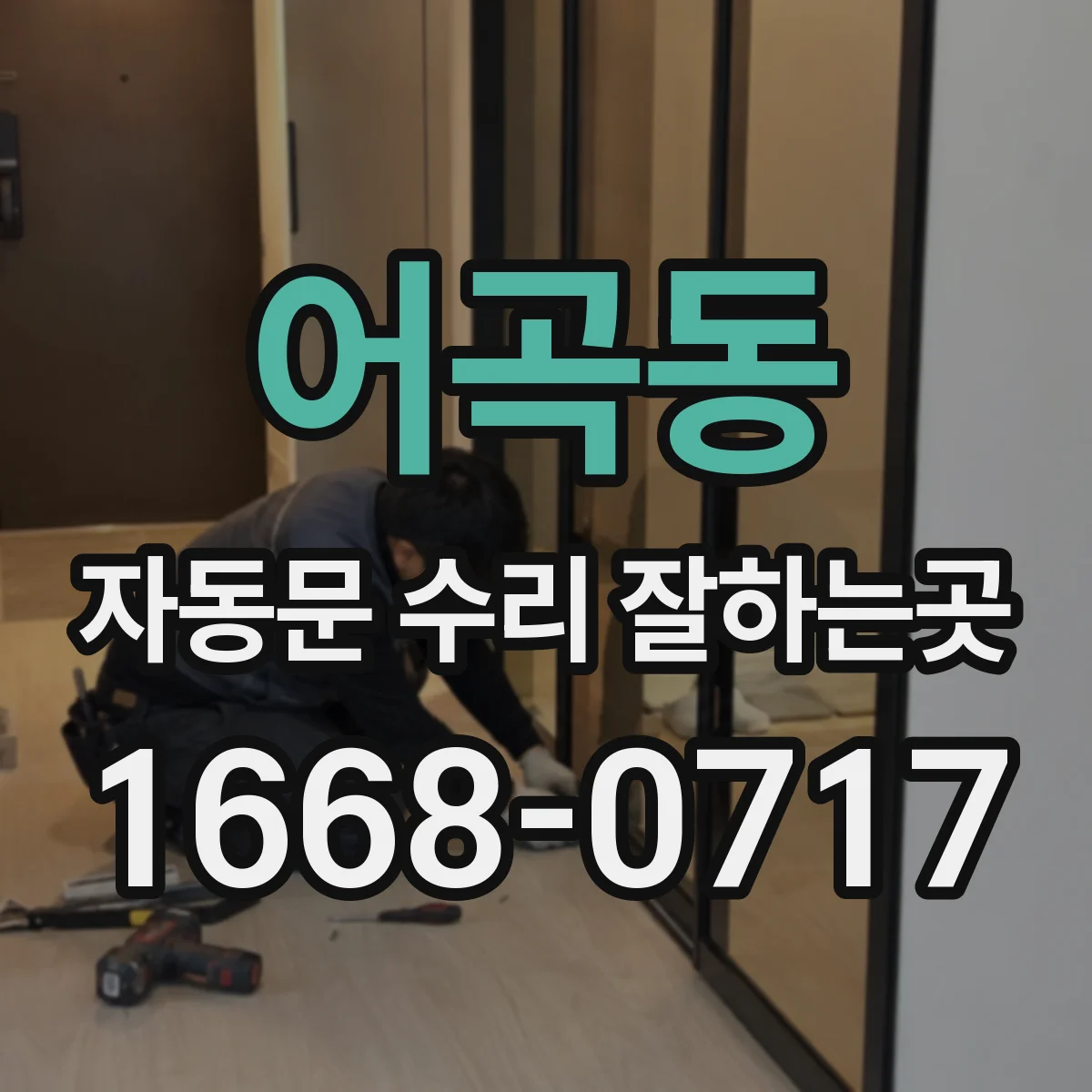 어곡동 자동문 수리 잘하는곳