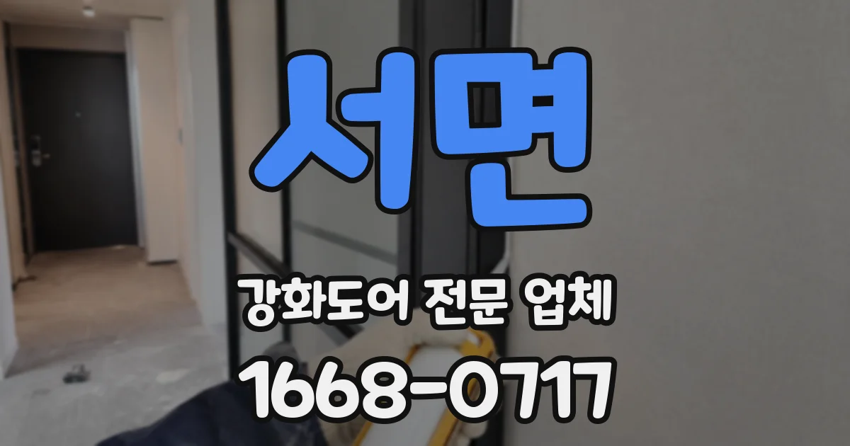 서면 강화도어 전문 업체