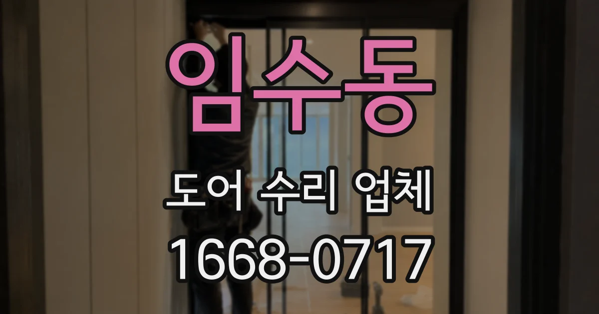 임수동 도어 수리 업체