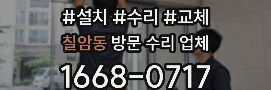 칠암동 방문 수리 업체