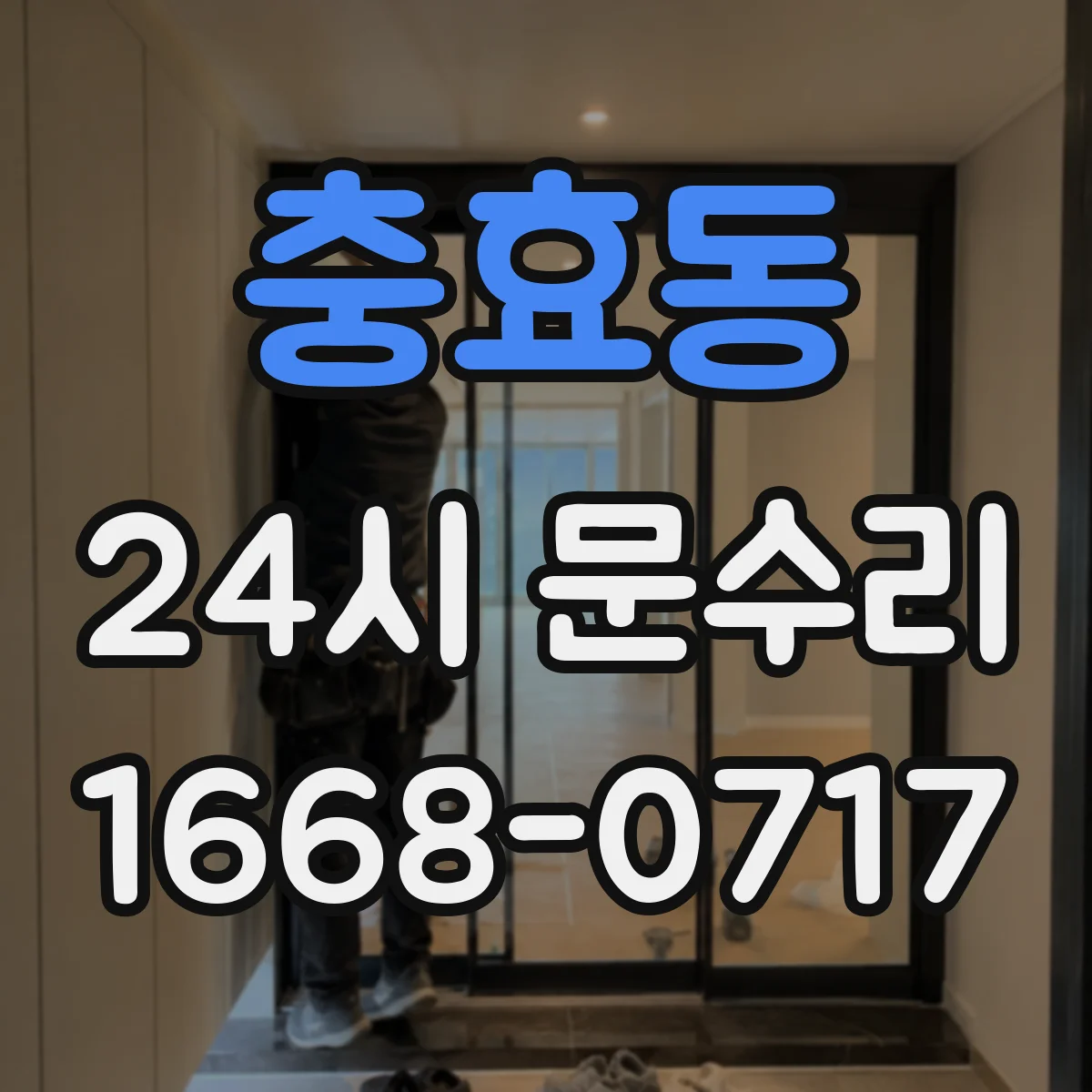 충효동 24시 문수리