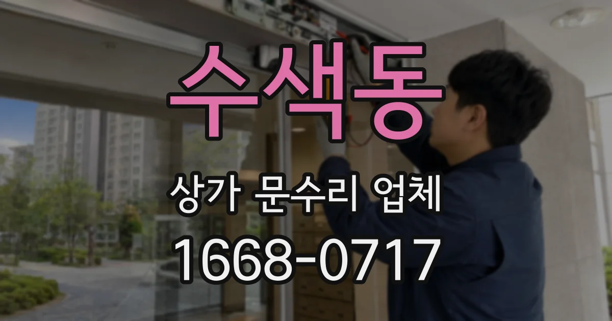 수색동 상가 문수리 업체