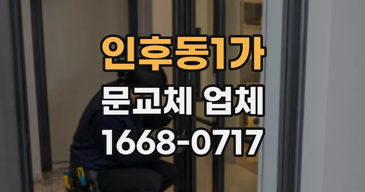 인후동1가 문교체 업체