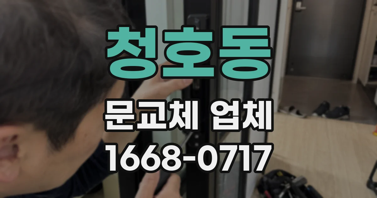 청호동 문교체 업체
