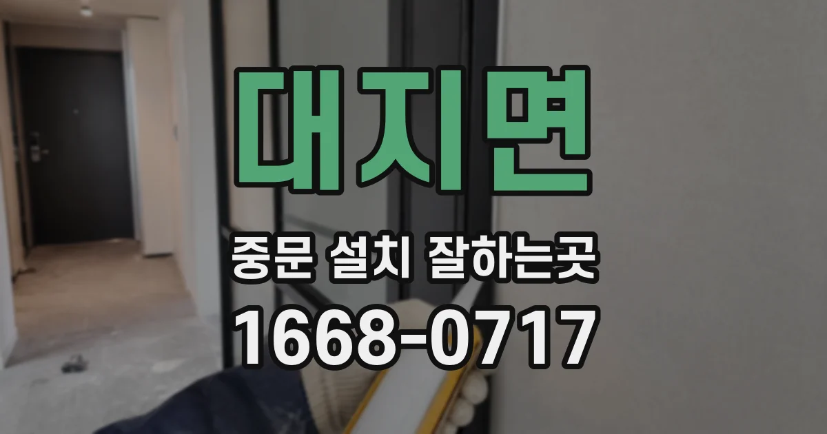 대지면 중문 설치 잘하는곳