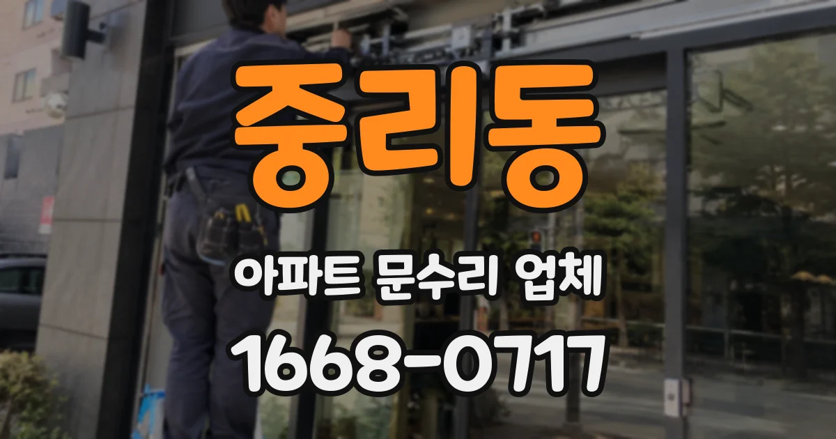 중리동 아파트 문수리 업체