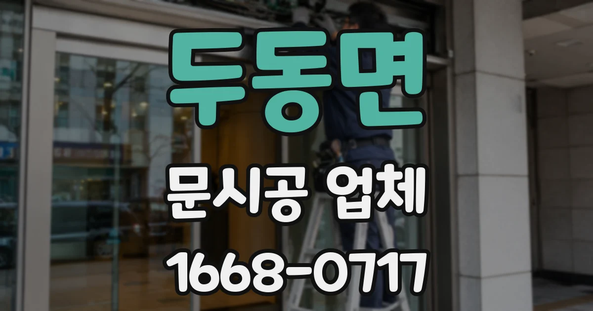 두동면 문시공 업체