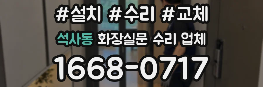 석사동 화장실문 수리 업체