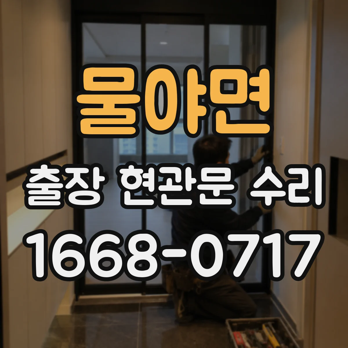 물야면 출장 현관문 수리