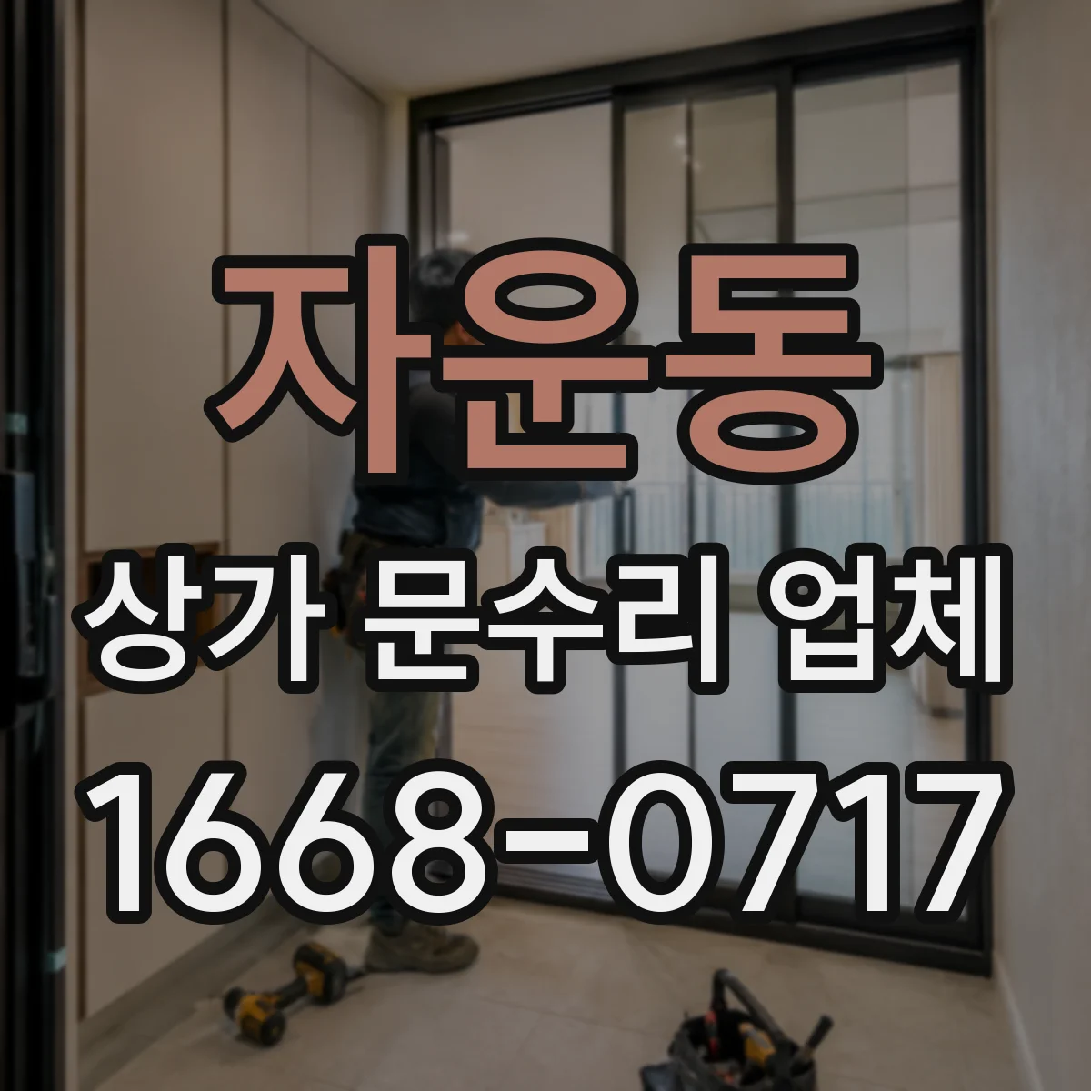 자운동 상가 문수리 업체