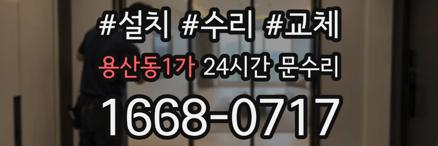 용산동1가 24시간 문수리