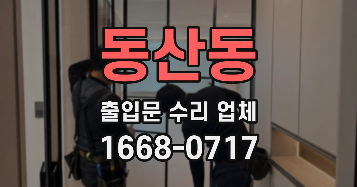 동산동 출입문 수리 업체
