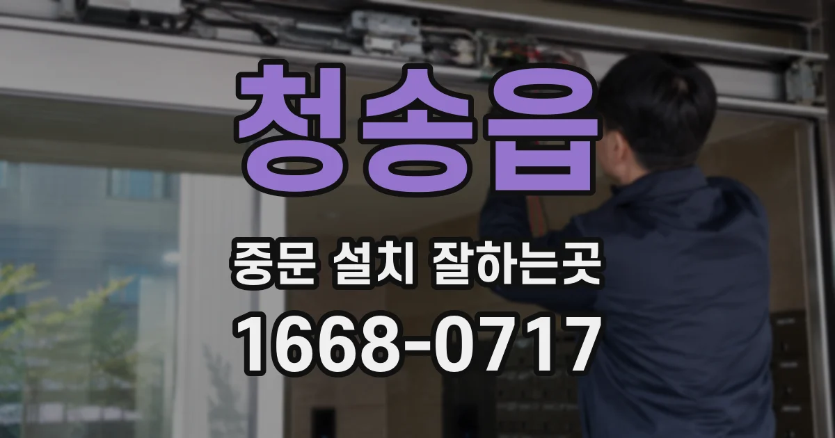 청송읍 중문 설치 잘하는곳
