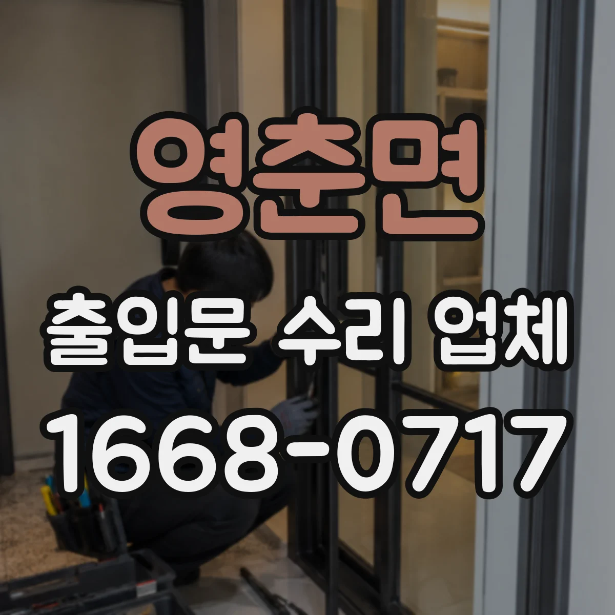 영춘면 출입문 수리 업체