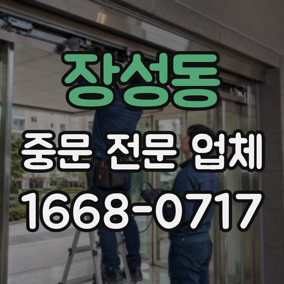 장성동 중문 전문 업체