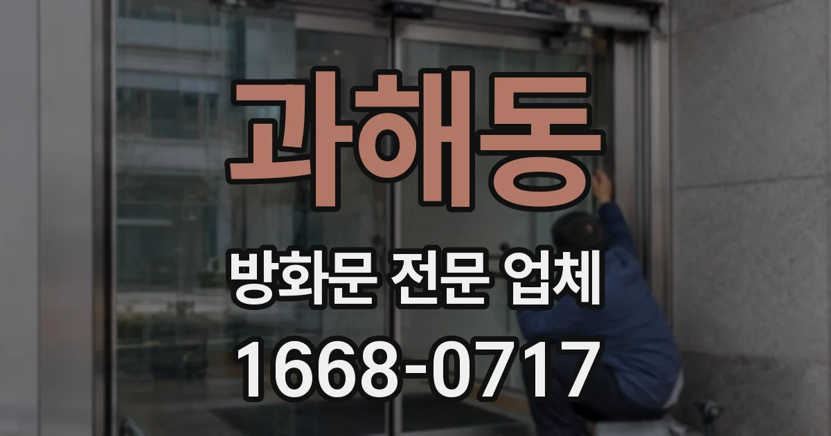 과해동 방화문 전문 업체