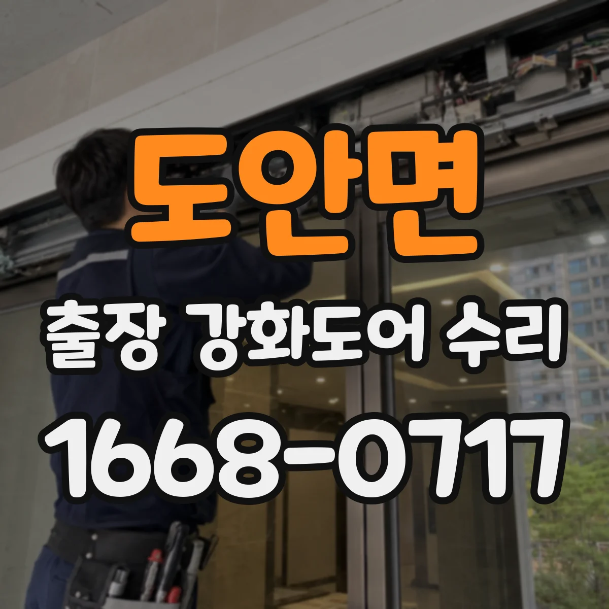 도안면 출장 강화도어 수리