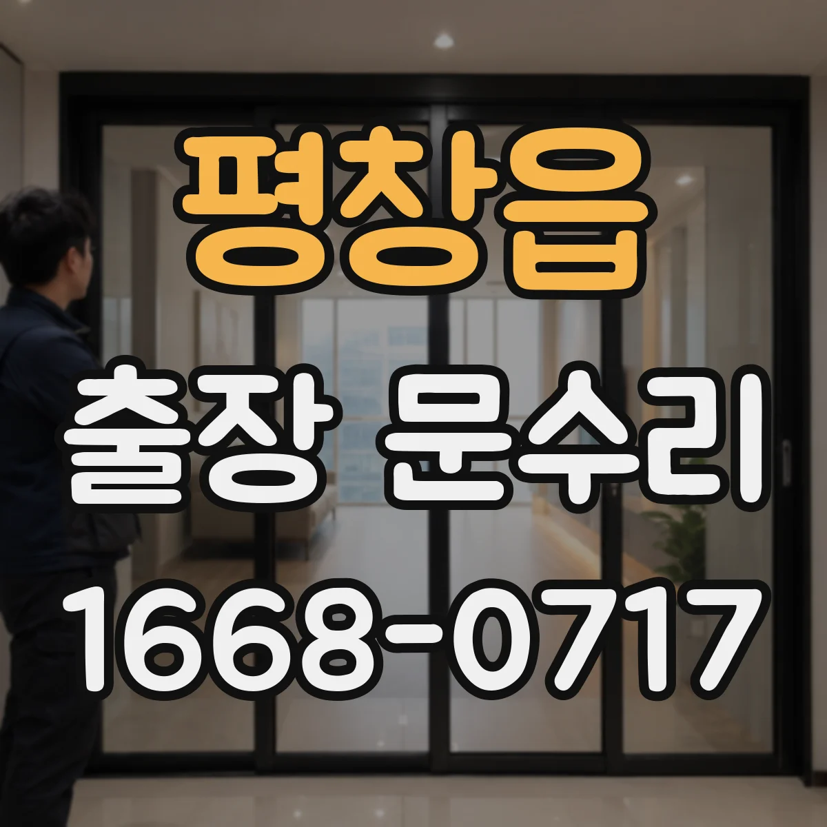평창읍 출장 문수리 도어락이 풀리는 증상 원인 진단 절차