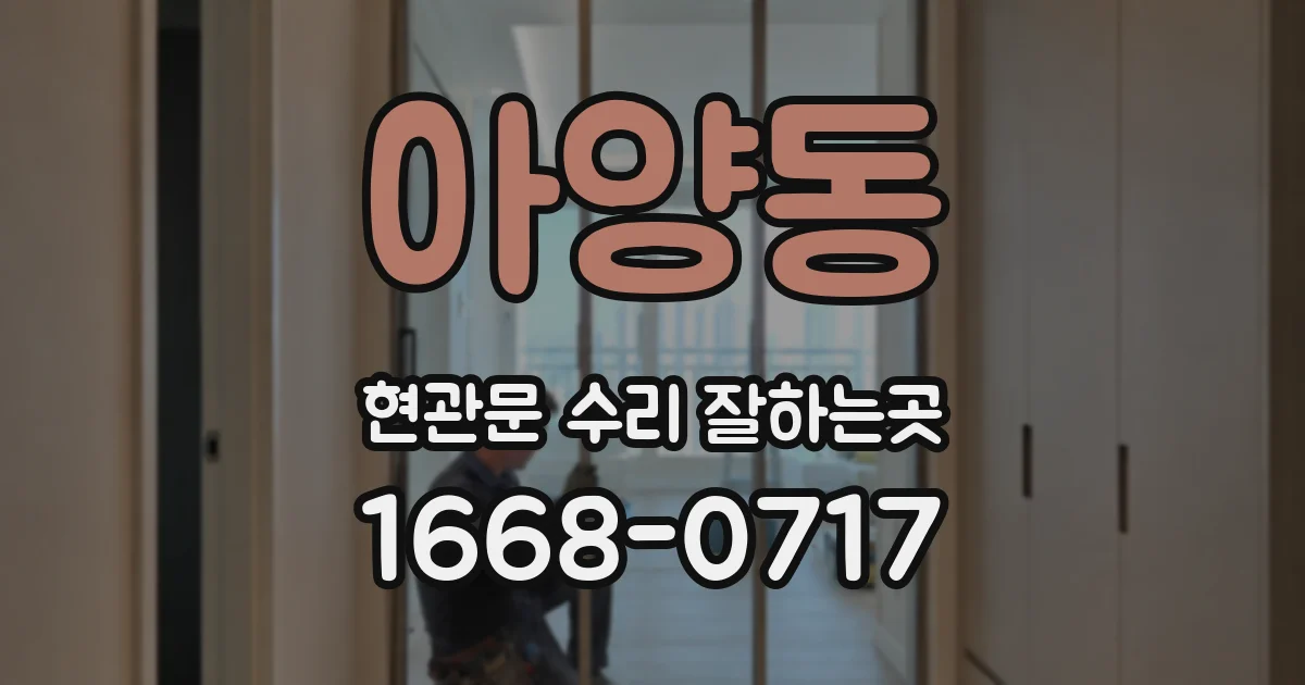 아양동 현관문 수리 잘하는곳