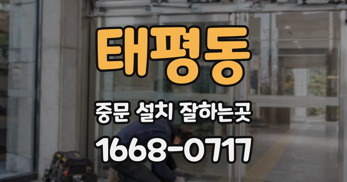 태평동 중문 설치 잘하는곳