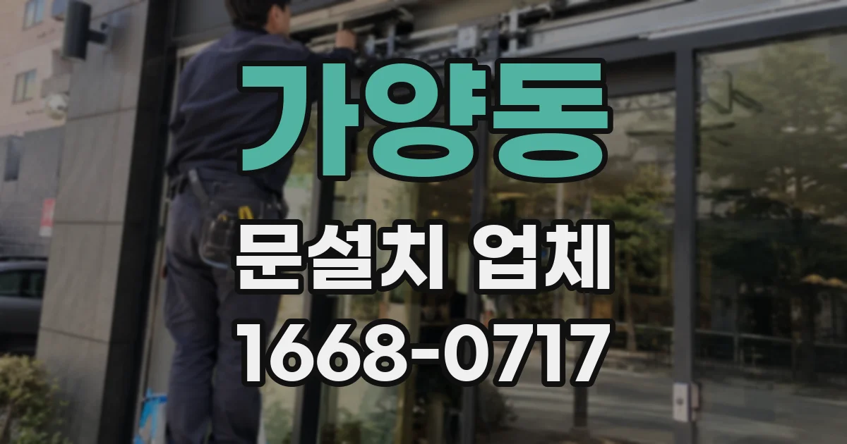 가양동 문설치 업체