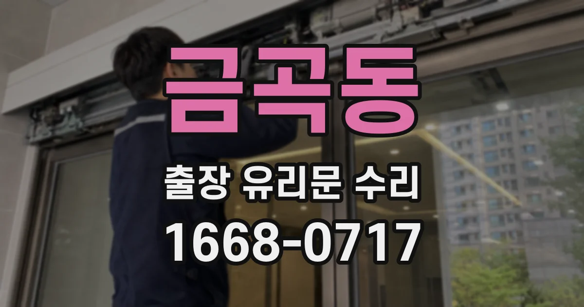 금곡동 출장 유리문 수리