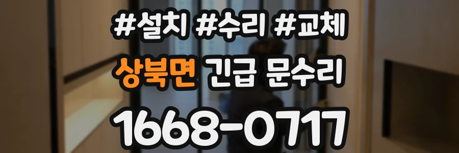 상북면 긴급 문수리