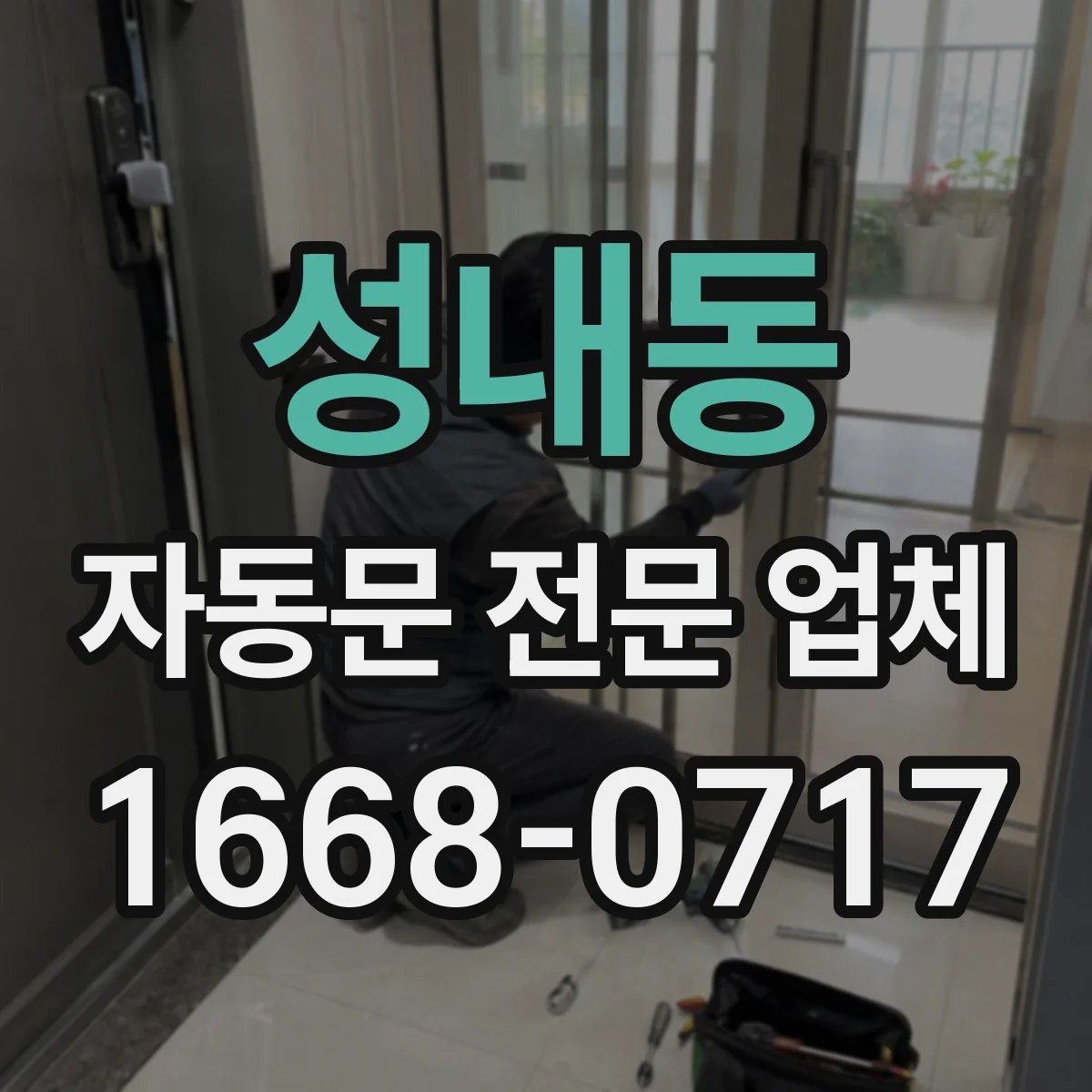 성내동 자동문 전문 업체