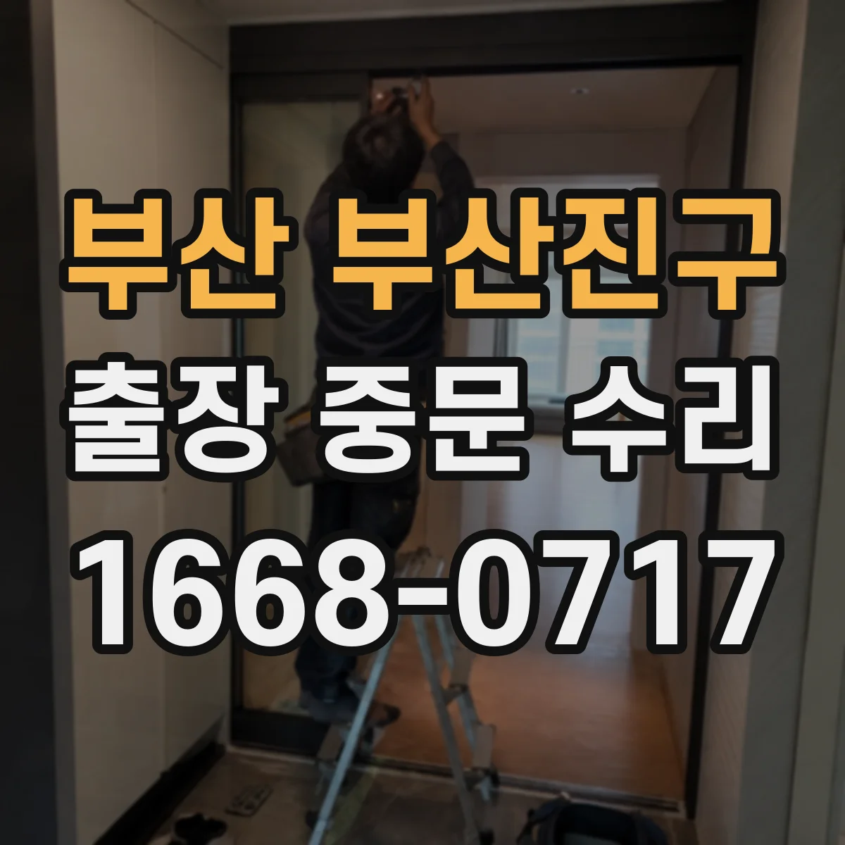 부산 부산진구 출장 중문 수리 레일 간격 틀어짐 조정과 마감 점검
