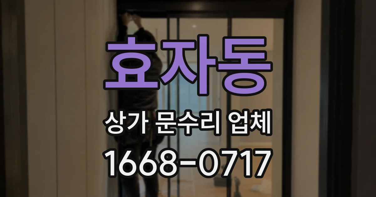 효자동 상가 문수리 업체