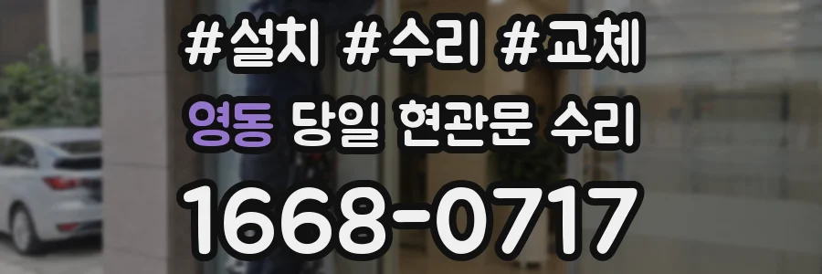 영동 당일 현관문 수리