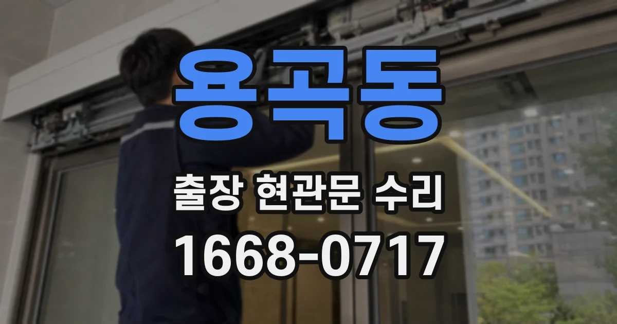 용곡동 출장 현관문 수리